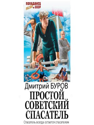 cover image of Простой советский спасатель